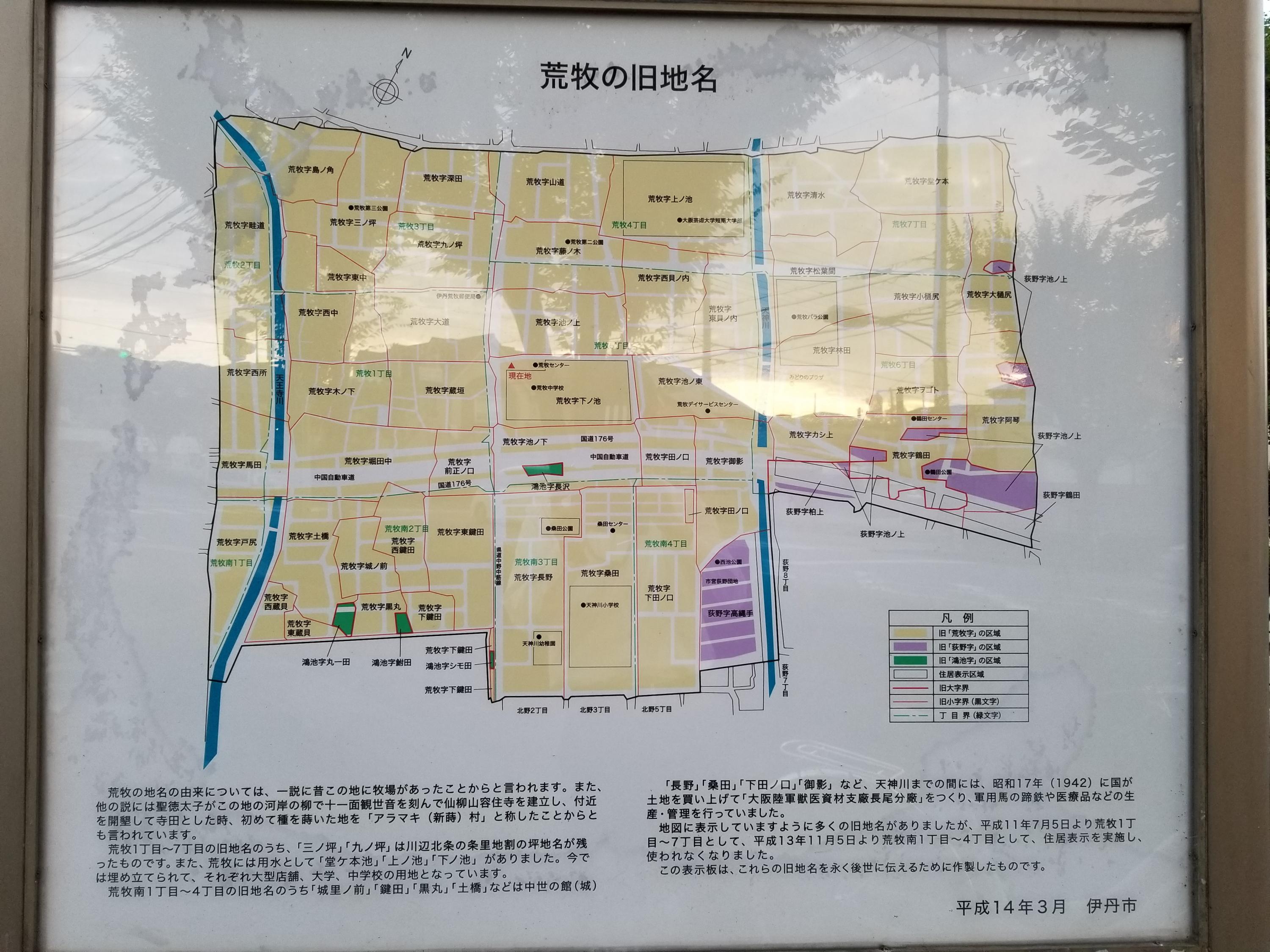 伊丹市の旧地名④ 荒牧 三福不動産株式会社